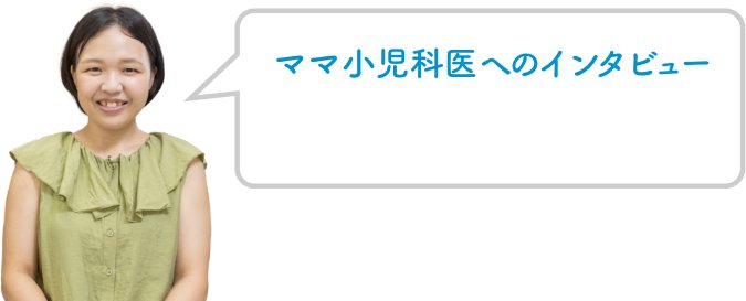 ママ小児科医へのインタビュー