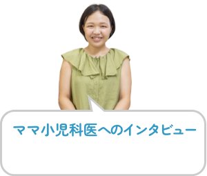 ママ小児科医へのインタビュー