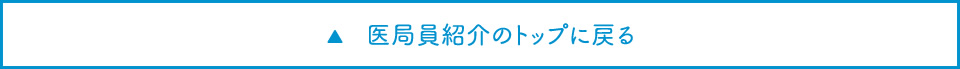 医局員紹介のトップに戻る