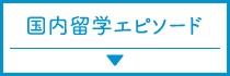 国内留学エピソード