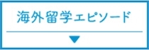 海外留学エピソード