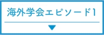 海外学会エピソード１