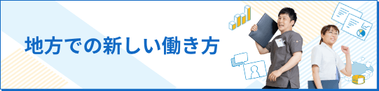 地方で働く