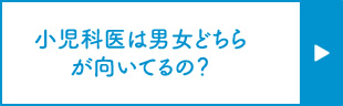 小児科医は男女どちらが向いているの？