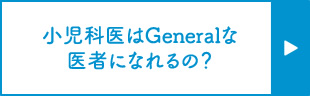 小児科医はGeneralな医者になれるの？