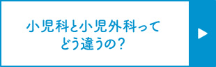 小児科と小児外科ってどう違うの？