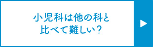 小児科医は他の科と比べて難しい？