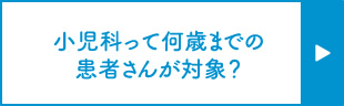 小児科って何歳までの患者さんが対象？