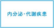 内分泌・代謝疾患