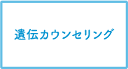 遺伝カウンセリング