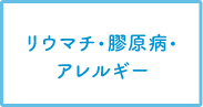 リウマチ・膠原病・アレルギー