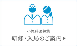 研修・入局のご案内