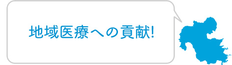 地域医療への貢献！