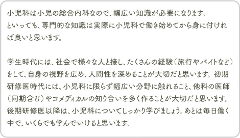 学生時代には、社会で様々な人と接し、たくさんの経験（旅行やバイトなど）をして、自身の視野を広め、人間性を深めることが大切だ