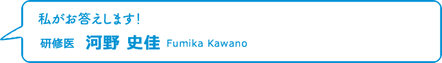 研修医　河野史佳