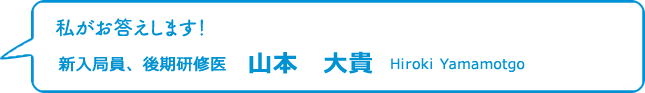 研修医　山本大貴