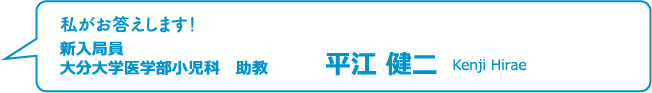 新入局員 平江 健二