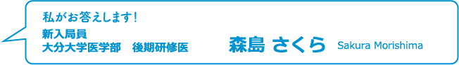 新入局員 森島 さくら