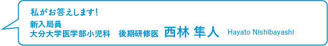 新入局員 西林　隼人