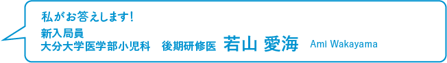 新入局員 若山 愛海