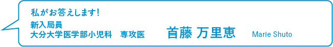 新入局員 首藤 万里恵 