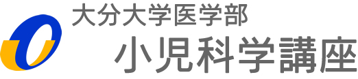 大分大学医学部小児科学講座