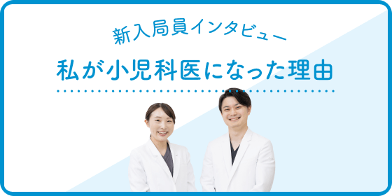 私が小児科医になった理由