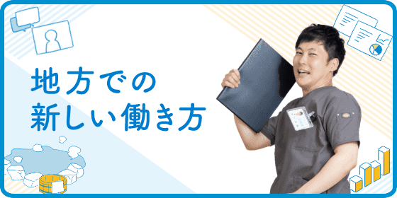 地方での新しい働き方