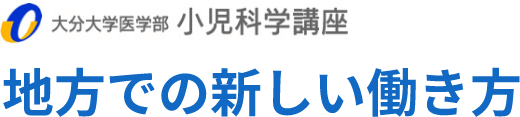 大分大学医学部小児科学講座　地方での新しい働き方