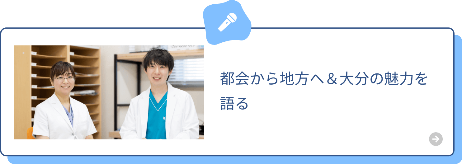 都会から地方へ＆大分の魅力を語る